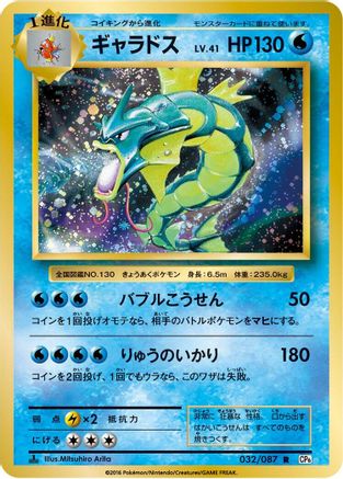 Gyarados (032/087) - CP6 Expansion Pack 20th Anniversary 1st Edition CP6: Expansion Pack 20th Anniversary Pokemon Japanese Single  Squirtle Squad Card Shop.