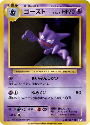 Haunter (046/087) - CP6 Expansion Pack 20th Anniversary 1st Edition CP6: Expansion Pack 20th Anniversary Pokemon Japanese Single  Squirtle Squad Card Shop.