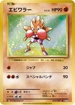 Hitmonchan (060/087) - CP6 Expansion Pack 20th Anniversary 1st Edition CP6: Expansion Pack 20th Anniversary Pokemon Japanese Single  Squirtle Squad Card Shop.