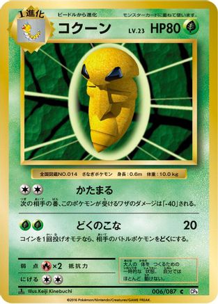 Kakuna (006/087) - CP6 Expansion Pack 20th Anniversary 1st Edition CP6: Expansion Pack 20th Anniversary Pokemon Japanese Single  Squirtle Squad Card Shop.