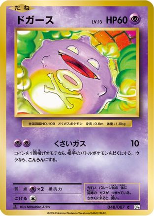 Koffing (048/087) - CP6 Expansion Pack 20th Anniversary 1st Edition CP6: Expansion Pack 20th Anniversary Pokemon Japanese Single  Squirtle Squad Card Shop.
