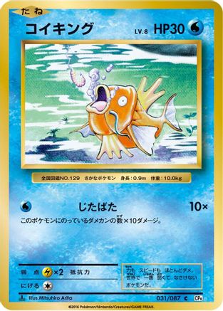 Magikarp (031/087) - CP6 Expansion Pack 20th Anniversary 1st Edition CP6: Expansion Pack 20th Anniversary Pokemon Japanese Single  Squirtle Squad Card Shop.