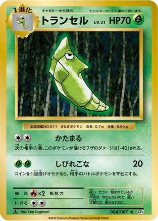 Metapod (004/087) - CP6 Expansion Pack 20th Anniversary 1st Edition CP6: Expansion Pack 20th Anniversary Pokemon Japanese Single  Squirtle Squad Card Shop.