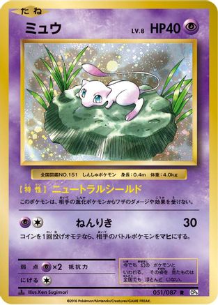 Mew (051/087) - CP6 Expansion Pack 20th Anniversary 1st Edition CP6: Expansion Pack 20th Anniversary Pokemon Japanese Single  Squirtle Squad Card Shop.