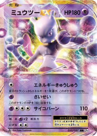 Mewtwo EX - 050/087 (050/087) - CP6 Expansion Pack 20th Anniversary 1st Edition Holofoil CP6: Expansion Pack 20th Anniversary Pokemon Japanese Single  Squirtle Squad Card Shop.