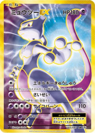 Mewtwo EX - 095/087 (095/087) - CP6 Expansion Pack 20th Anniversary 1st Edition Holofoil CP6: Expansion Pack 20th Anniversary Pokemon Japanese Single  Squirtle Squad Card Shop.