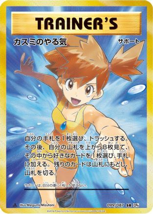 Misty's Determination - 099/087 (099/087) - CP6 Expansion Pack 20th Anniversary 1st Edition Holofoil CP6: Expansion Pack 20th Anniversary Pokemon Japanese Single  Squirtle Squad Card Shop.