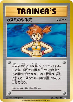 Misty's Determination - 085/087 (085/087) - CP6 Expansion Pack 20th Anniversary 1st Edition CP6: Expansion Pack 20th Anniversary Pokemon Japanese Single  Squirtle Squad Card Shop.