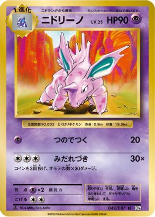 Nidorino (042/087) - CP6 Expansion Pack 20th Anniversary 1st Edition CP6: Expansion Pack 20th Anniversary Pokemon Japanese Single  Squirtle Squad Card Shop.