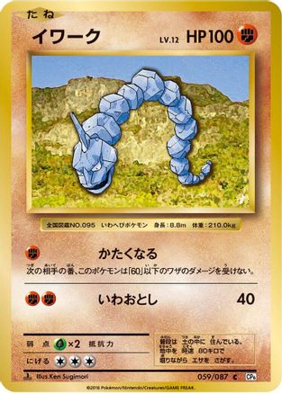 Onix (059/087) - CP6 Expansion Pack 20th Anniversary 1st Edition CP6: Expansion Pack 20th Anniversary Pokemon Japanese Single  Squirtle Squad Card Shop.
