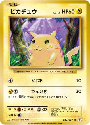 Pikachu (033/087) - CP6 Expansion Pack 20th Anniversary 1st Edition CP6: Expansion Pack 20th Anniversary Pokemon Japanese Single  Squirtle Squad Card Shop.