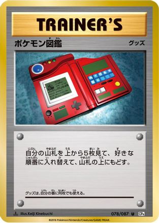 Pokedex (078/087) - CP6 Expansion Pack 20th Anniversary 1st Edition CP6: Expansion Pack 20th Anniversary Pokemon Japanese Single  Squirtle Squad Card Shop.