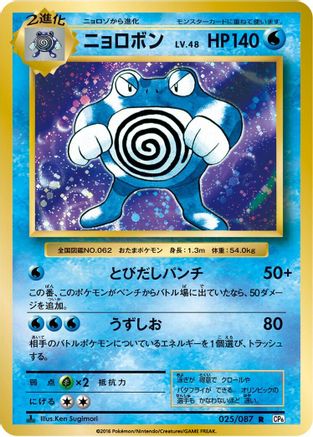 Poliwrath (025/087) - CP6 Expansion Pack 20th Anniversary 1st Edition CP6: Expansion Pack 20th Anniversary Pokemon Japanese Single  Squirtle Squad Card Shop.