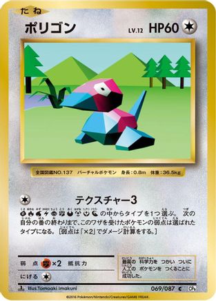 Porygon (069/087) - CP6 Expansion Pack 20th Anniversary 1st Edition CP6: Expansion Pack 20th Anniversary Pokemon Japanese Single  Squirtle Squad Card Shop.