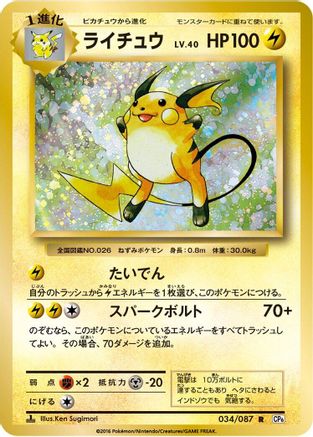 Raichu (034/087) - CP6 Expansion Pack 20th Anniversary 1st Edition CP6: Expansion Pack 20th Anniversary Pokemon Japanese Single  Squirtle Squad Card Shop.