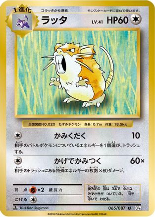 Raticate (065/087) - CP6 Expansion Pack 20th Anniversary 1st Edition CP6: Expansion Pack 20th Anniversary Pokemon Japanese Single  Squirtle Squad Card Shop.