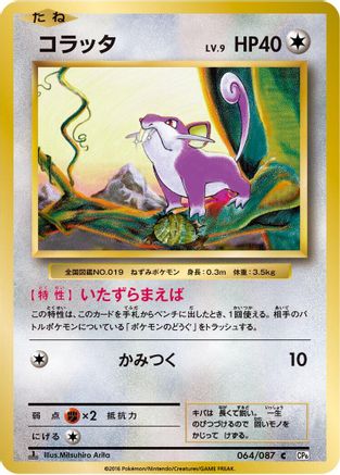 Rattata (064/087) - CP6 Expansion Pack 20th Anniversary 1st Edition CP6: Expansion Pack 20th Anniversary Pokemon Japanese Single  Squirtle Squad Card Shop.
