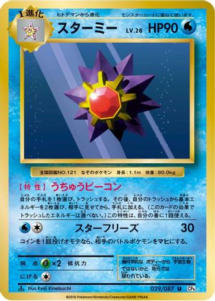 Starmie (029/087) - CP6 Expansion Pack 20th Anniversary 1st Edition CP6: Expansion Pack 20th Anniversary Pokemon Japanese Single  Squirtle Squad Card Shop.