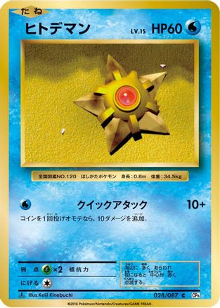 Staryu (028/087) - CP6 Expansion Pack 20th Anniversary 1st Edition CP6: Expansion Pack 20th Anniversary Pokemon Japanese Single  Squirtle Squad Card Shop.
