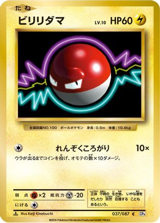 Voltorb (037/087) - CP6 Expansion Pack 20th Anniversary 1st Edition CP6: Expansion Pack 20th Anniversary Pokemon Japanese Single  Squirtle Squad Card Shop.
