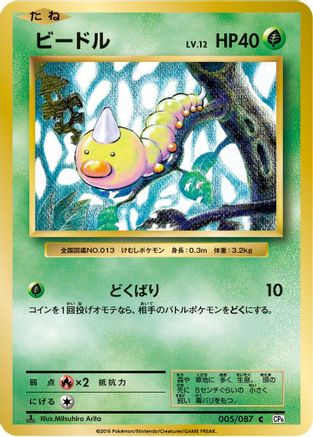 Weedle (005/087) - CP6 Expansion Pack 20th Anniversary 1st Edition CP6: Expansion Pack 20th Anniversary Pokemon Japanese Single  Squirtle Squad Card Shop.
