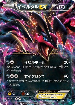 Yveltal EX (017/049) - M Master Deck Build Box Speed Style M Master Deck Build Box Speed Style Pokemon Japanese Single  Squirtle Squad Card Shop.