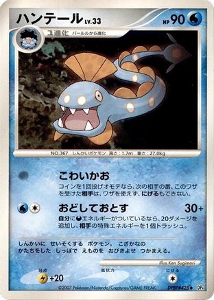 Huntail  - DP4 Dawn Dash 1st Edition DP4: Dawn Dash Pokemon Japanese Single  Squirtle Squad Card Shop.
