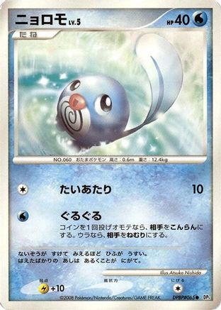 Poliwag  - DP5 Cry from the Mysterious 1st Edition DP5: Cry from the Mysterious Pokemon Japanese Single  Squirtle Squad Card Shop.