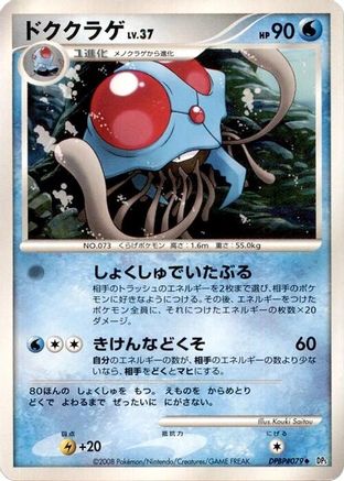 Tentacruel  - DP5 Cry from the Mysterious 1st Edition DP5: Cry from the Mysterious Pokemon Japanese Single  Squirtle Squad Card Shop.