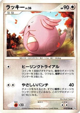 Chansey (070/096) - Pt1 Galactics Conquest 1st Edition Pt1: Galactic's Conquest Pokemon Japanese Single  Squirtle Squad Card Shop.