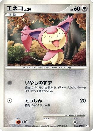 Skitty (075/096) - Pt1 Galactics Conquest Unlimited Pt1: Galactic's Conquest Pokemon Japanese Single  Squirtle Squad Card Shop.