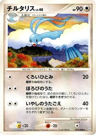 Altaria (079/096) - Pt1 Galactics Conquest 1st Edition Pt1: Galactic's Conquest Pokemon Japanese Single  Squirtle Squad Card Shop.