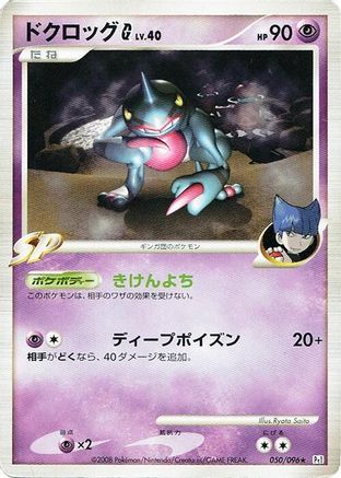 Toxicroak G (050/096) - Pt1 Galactics Conquest Unlimited Pt1: Galactic's Conquest Pokemon Japanese Single  Squirtle Squad Card Shop.