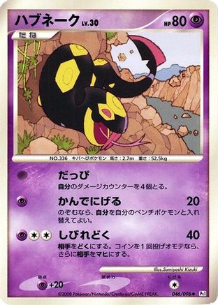 Seviper (046/096) - Pt1 Galactics Conquest 1st Edition Pt1: Galactic's Conquest Pokemon Japanese Single  Squirtle Squad Card Shop.