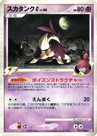 Skuntank G (049/096) - Pt1 Galactics Conquest 1st Edition Pt1: Galactic's Conquest Pokemon Japanese Single  Squirtle Squad Card Shop.