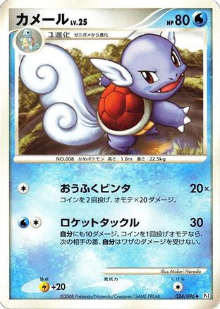 Wartortle (024/096) - Pt1 Galactics Conquest Unlimited Pt1: Galactic's Conquest Pokemon Japanese Single  Squirtle Squad Card Shop.
