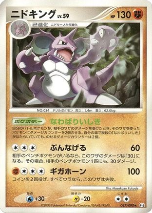 Nidoking (047/090) - Pt2 Bonds to the End of Time Unlimited Pt2: Bonds to the End of Time Pokemon Japanese Single  Squirtle Squad Card Shop.