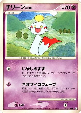 Chimecho (049/100) - Pt3 Beat of the Frontier Unlimited Pt3: Beat of the Frontier Pokemon Japanese Single  Squirtle Squad Card Shop.