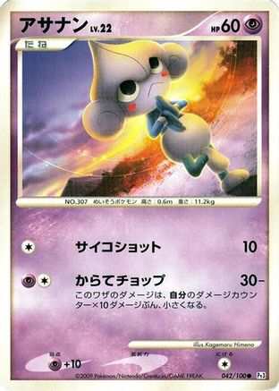 Meditite (042/100) - Pt3 Beat of the Frontier 1st Edition Pt3: Beat of the Frontier Pokemon Japanese Single  Squirtle Squad Card Shop.