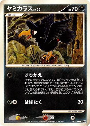 Murkrow (062/100) - Pt3 Beat of the Frontier 1st Edition Pt3: Beat of the Frontier Pokemon Japanese Single  Squirtle Squad Card Shop.
