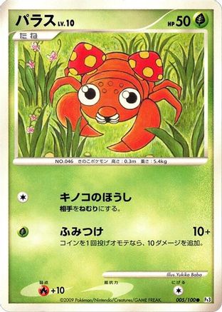 Paras (005/100) - Pt3 Beat of the Frontier Unlimited Pt3: Beat of the Frontier Pokemon Japanese Single  Squirtle Squad Card Shop.