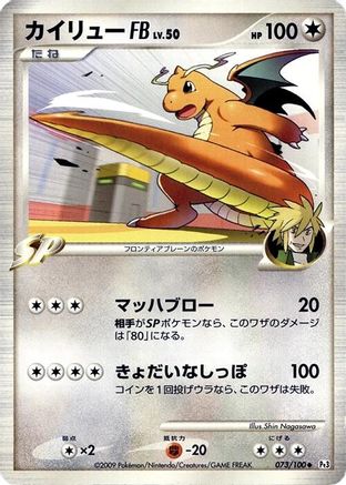 Dragonite FB (073/100) - Pt3 Beat of the Frontier 1st Edition Pt3: Beat of the Frontier Pokemon Japanese Single  Squirtle Squad Card Shop.