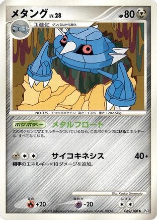 Metang (069/100) - Pt3 Beat of the Frontier 1st Edition Pt3: Beat of the Frontier Pokemon Japanese Single  Squirtle Squad Card Shop.