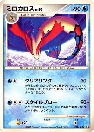 Milotic - 033/100 (033/100) - Pt3 Beat of the Frontier 1st Edition Pt3: Beat of the Frontier Pokemon Japanese Single  Squirtle Squad Card Shop.