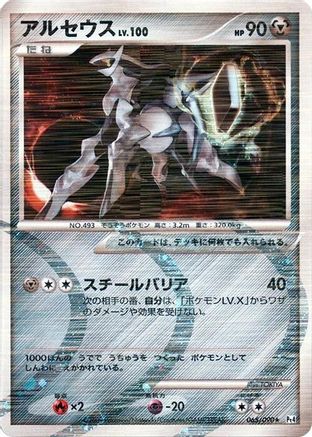 Arceus - 065/090 (065/090) - Pt4 Advent of Arceus Unlimited Holofoil Pt4: Advent of Arceus Pokemon Japanese Single  Squirtle Squad Card Shop.