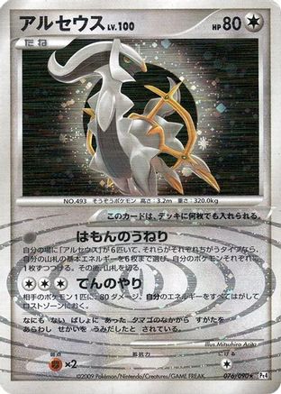 Arceus - 076/090 (076/090) - Pt4 Advent of Arceus 1st Edition Holofoil Pt4: Advent of Arceus Pokemon Japanese Single  Squirtle Squad Card Shop.