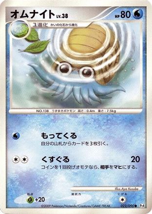 Omanyte (022/090) - Pt4 Advent of Arceus Unlimited Pt4: Advent of Arceus Pokemon Japanese Single  Squirtle Squad Card Shop.
