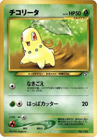 Chikorita  - Neo Premium File 1 Neo Premium File 1 Pokemon Japanese Single  Squirtle Squad Card Shop.