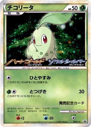 Chikorita - 005/L-P (005/L-P) - LP Legends Promos Holofoil L-P: Legends Promos Pokemon Japanese Single  Squirtle Squad Card Shop.