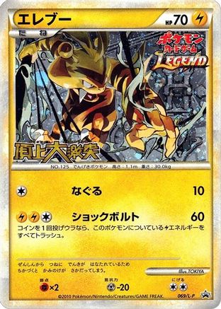 Electabuzz (069/L-P) - LP Legends Promos Holofoil L-P: Legends Promos Pokemon Japanese Single  Squirtle Squad Card Shop.